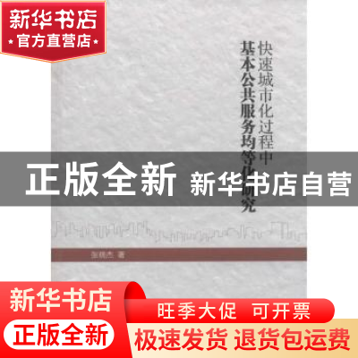正版 快速城市化过程中基本公共服务均等化研究 张晓杰著 上海三
