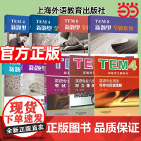 正版 TEM4新题型全解系列:英语专业四级考试指南(2020年新题型版)专四专八 听力模拟写作