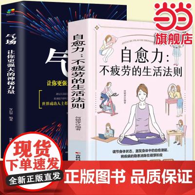 自愈力+气场(全2册)不疲劳的生活法则 女性健康养生生活指南 积极乐观的心理面对问题 成功人士的成功法则