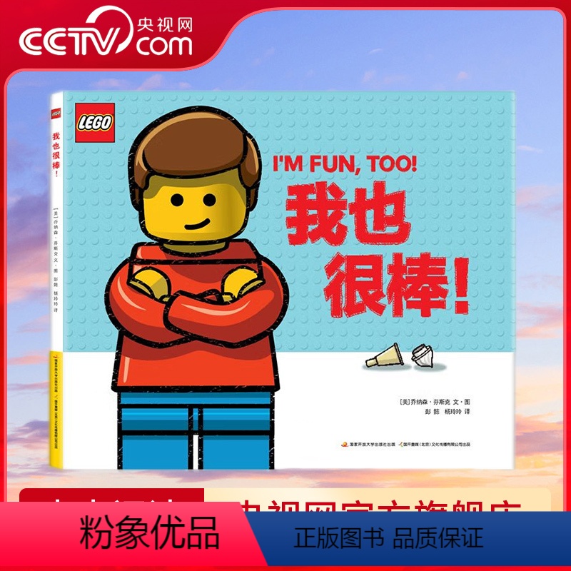 我也很棒 [正版]央视网乐高绘本 我也很棒!普通小人仔助力孩子心灵成长 发现的自己 [3-6岁] GK