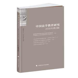 醉染图书中国法学教育研究2020年第2辑9787562097457
