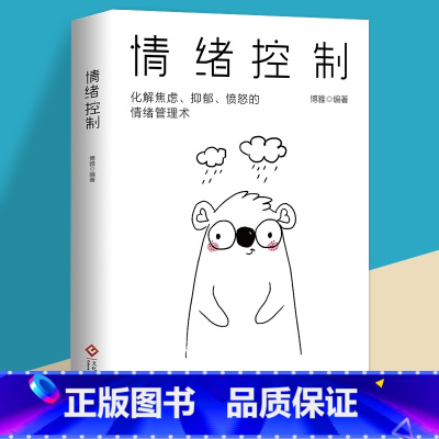[单本]情绪控制 [正版]情绪控制管理好情绪心理学书籍 如何控制自己的情绪调整心态提高情商做一个内心强大的自己静心人际交