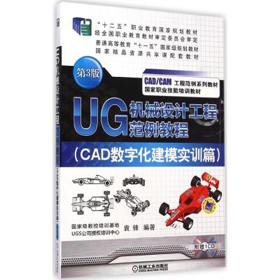 UG 机械设计工程范例教程(CAD数字化建模实训篇)(第3版