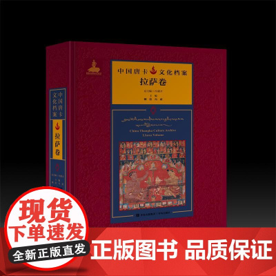 中国唐卡文化档案·拉萨卷