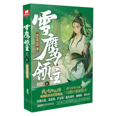 [N]雪鹰领主(新版6)-9787539678283