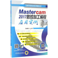 音像Mastercam2017数控加工编程应用实例马志国 主编
