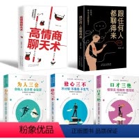 [正版]全5册口才三绝 为人三会 修心三不 情商高就会说话 如何提升说话技巧的书 口才训练学会沟通说话沟通高情商聊天术