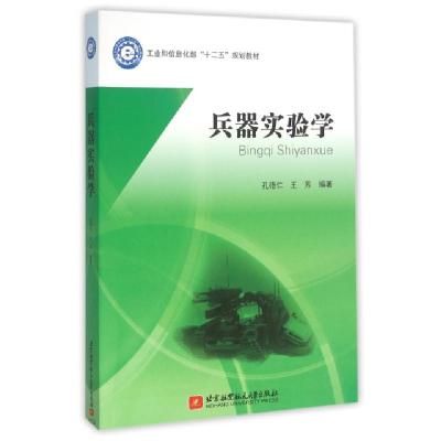 正版新书]兵器实验学(工业和信息化部十二五规划教材)孔德仁//王