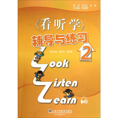 [M]《看、听、学》辅导与练习-9787544627467