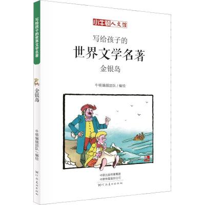 正版新书]小牛顿人文馆?金银岛[英]史蒂文森9787540143329