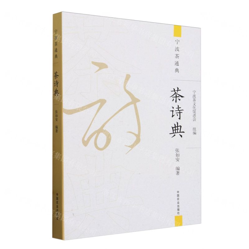[N]茶诗典/宁波茶通典-9787109312135