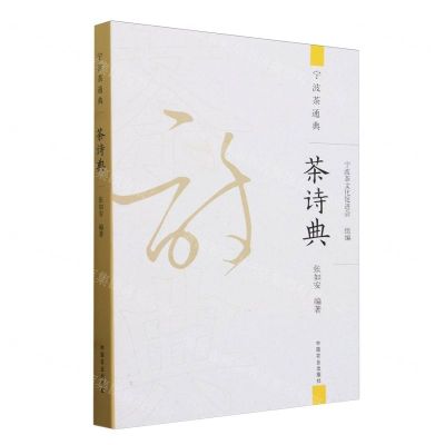[N]茶诗典/宁波茶通典-9787109312135
