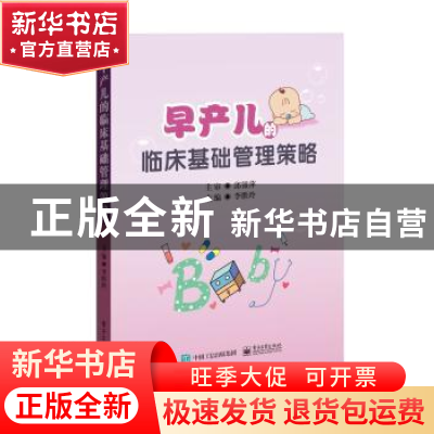 正版 早产儿的临床基础管理策略 李胜玲主编 电子工业出版社 978