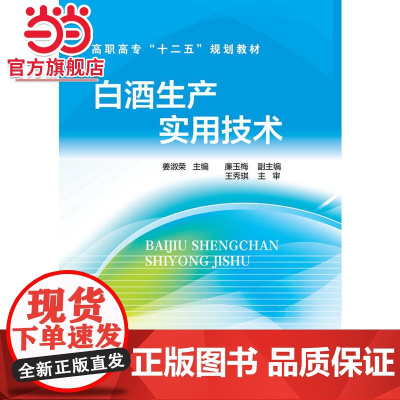 白酒生产实用技术(姜淑荣)