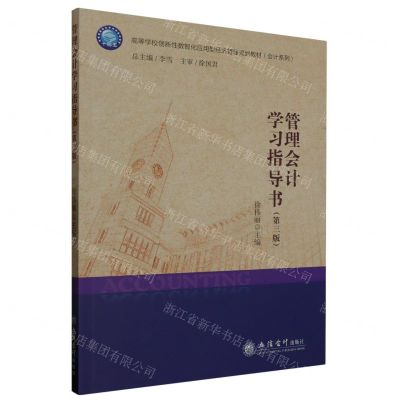 [N]管理会计学习指导书(第3版高等学校创新性数智化应用型经济管理规划教材)/会计系列-9787542973894