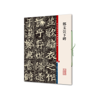 醉染图书郑文公下碑9787532645329