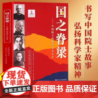 国之脊梁--中国院士的科学人生百年 中国科学院学部 科学人生·百年 项目组 书写40位中国院士的光辉事迹 弘扬科学家精神