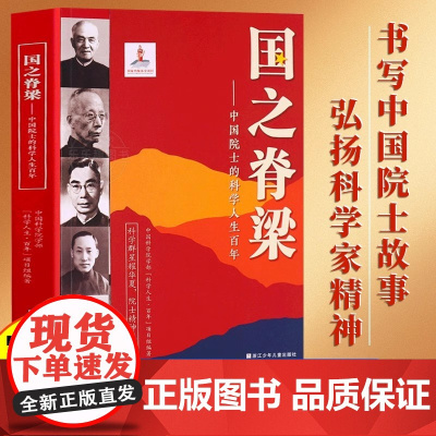 国之脊梁--中国院士的科学人生百年 中国科学院学部 科学人生·百年 项目组 书写40位中国院士的光辉事迹 弘扬科学家精神