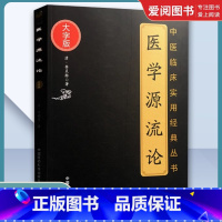 医学源流论 大字版 [正版]医学源流论 大字版 清 徐灵胎 著 中医爱好者阅读 中国中医药中医临床实用经典入门书籍