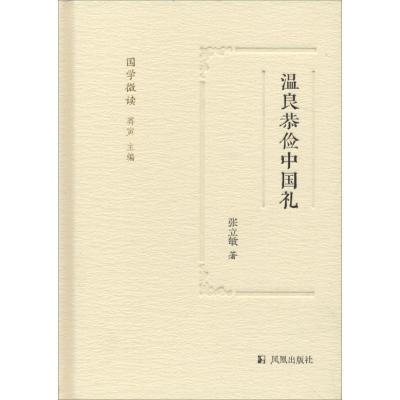 正版新书]温良恭俭中国礼张立敏9787550626577