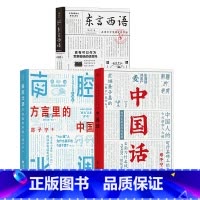 [正版] 东言西语+中国话+南腔北调 方言里的中国3册套装 郑子宁著 汉语方言民族文化 古汉语普通话研究历史语言学故事