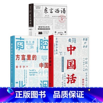 [正版] 东言西语+中国话+南腔北调 方言里的中国3册套装 郑子宁著 汉语方言民族文化 古汉语普通话研究历史语言学故事