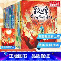 [第1-4辑全集]敦煌奇幻旅行记(12册) [正版]敦煌奇幻旅行记全套12册第四辑第三辑第二辑第一辑常怡莲花藏世界变出来