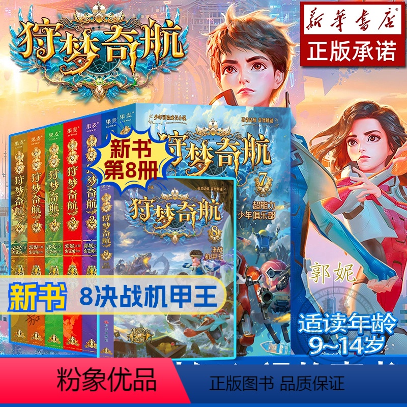 [全8册]狩梦奇航(1—8) [正版]任选狩梦奇航 全套1-8册新书8决战机甲王 给孩子的科幻入门故事儿童青少年冒险成长