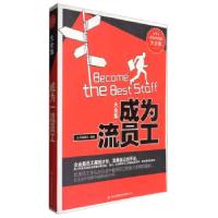 正版新书]成为员工大全集《典藏书系》丛书编委会 编97875463985