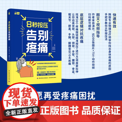 生活-8秒按压告别疼痛疼痛疼痛缓解按压运动健身韩国网红物理治疗师揭秘让疼痛瞬间缓解的按压法近200张图片75个动作视频