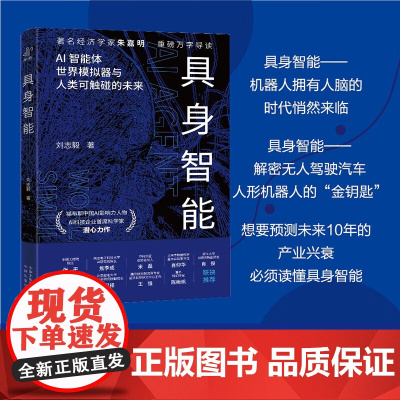 具身智能 AI智能体世界模拟器与人类可触碰的未来 刘志毅 著 计算机科学