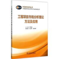 正版新书]工程项目市场分析理论方法及应用:工程咨询专业分析评