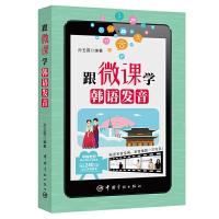 正版新书]跟微课学韩语发音孙玉霞9787515916699