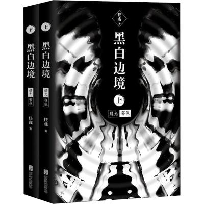 黑白边境 晨光 暮色(2册)