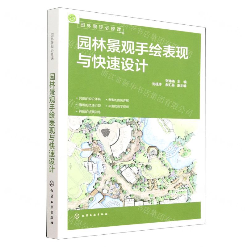 [N]园林景观手绘表现与快速设计(园林景观必修课)-9787122421272