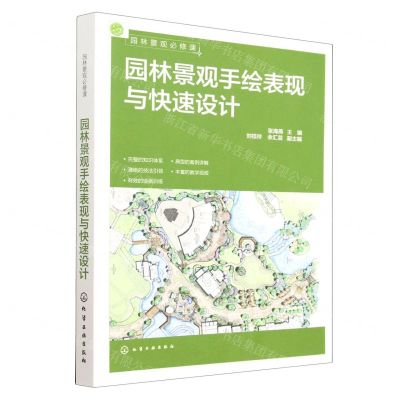 [N]园林景观手绘表现与快速设计(园林景观必修课)-9787122421272