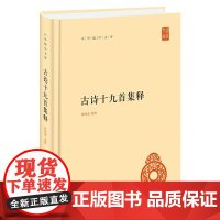 正版 古诗十九首集释(中华国学文库)精 历代传诵 在中国文学史上占有重要的地位 古典文学图书 诗书文学 作品集 隋树森