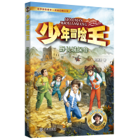 音像少年冒险王·野长城探奇(升级版)彭绪洛|责编:卢锋//乔丽