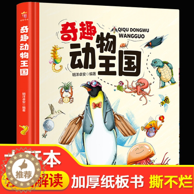 [醉染正版]奇趣动物王国 动物世界大百科昆虫百科全书儿童绘本3-6-8岁以上科普类书籍漫画小学一二三年级揭秘科学图鉴小学