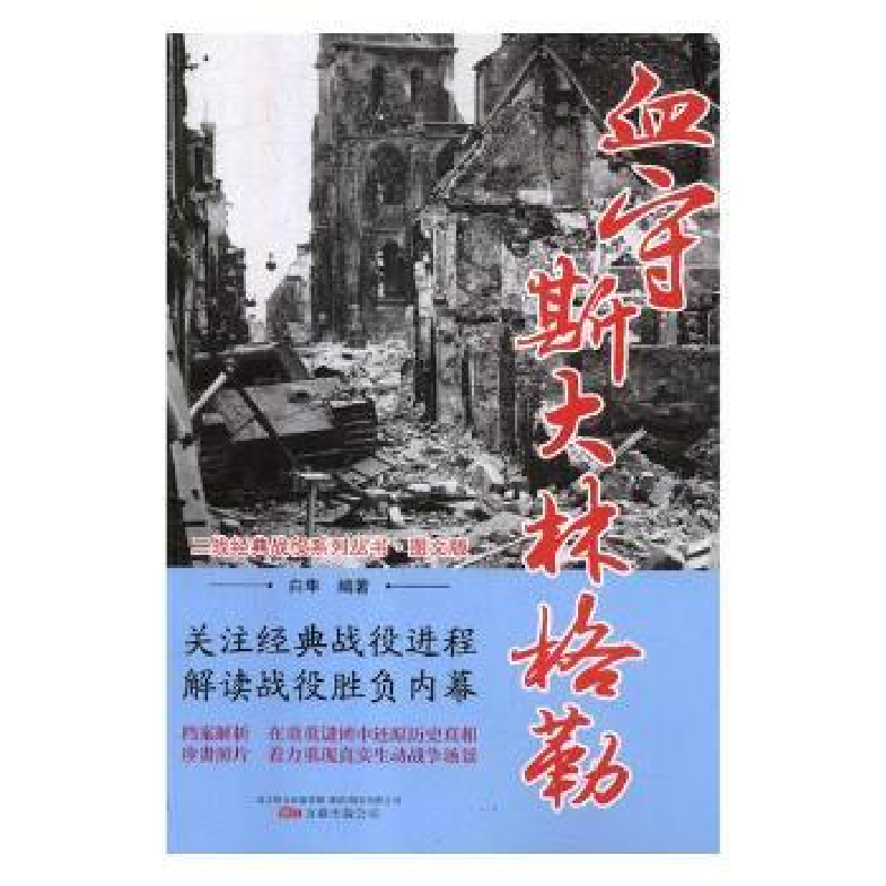 音像血守斯大林格勒白隼编著