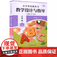 25春新版 小学英语教科书 教学设计与指导 三3年级上下册人教版 Meeting new people 小学英语教师教案