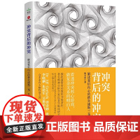 冲突背后的冲突:解读我们内心的俄狄浦斯三角 著名精神分析学家、30年临床研究结晶 俄狄浦斯情结教科书级著作