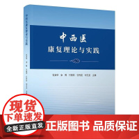 中西医康复理论与实践 张清华 主编 科学技术文献出版社9787523519172