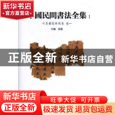 正版 中国民间书法全集:1:卷一:吐鲁番写经残卷 孙晓 天津人民美