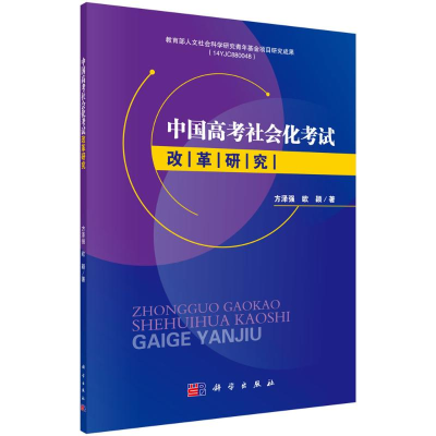 醉染图书中国高考社会化改革研究9787030605603