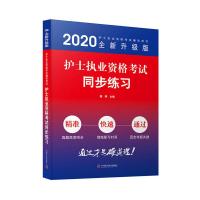 正版新书]护士执业资格考试同步练习聂燕9787504683557
