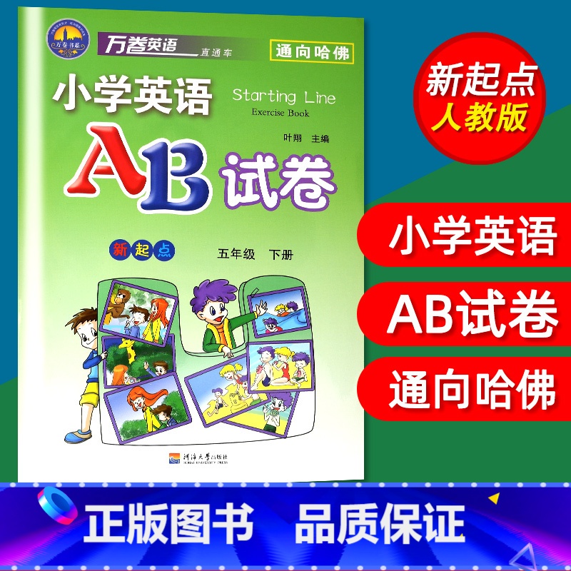 [正版]万卷英语小学英语AB试卷五5年级下册新起点人教版一起点SL同步单元测试卷