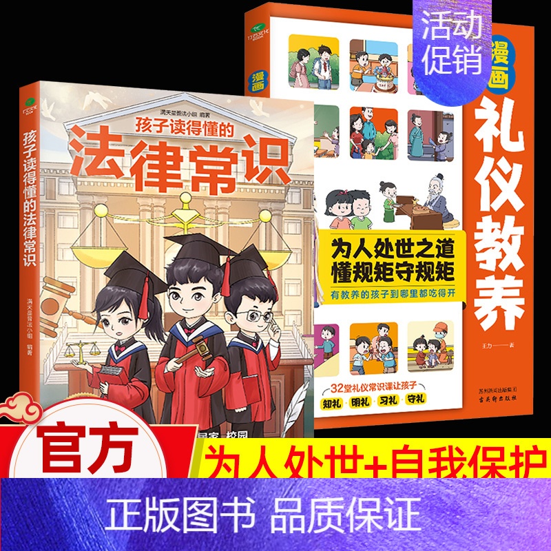 [法律常识+传统礼仪]正版2册 [正版]孩子读得懂的法律常识一本全儿童法律启蒙给孩子的一本法律启蒙书 青少年常识普及校园
