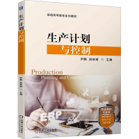 正版新书]生产计划与控制尹静,赵林琳 编9787111747604