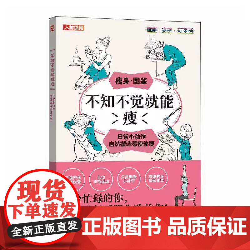 不知不觉就能瘦日常小动作自然塑造易瘦体质 将锻炼融入日常生活的各个场景中 晨间活动 家务 工作 休息 外出 夜间 边看电